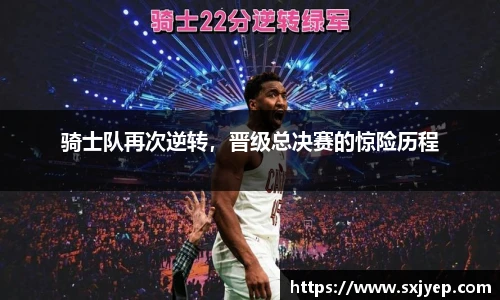 骑士队再次逆转，晋级总决赛的惊险历程