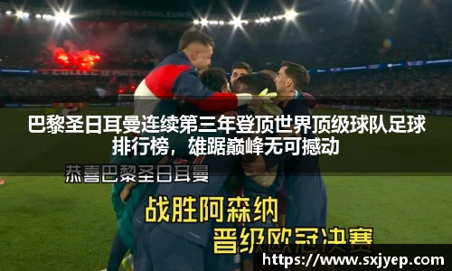巴黎圣日耳曼连续第三年登顶世界顶级球队足球排行榜，雄踞巅峰无可撼动