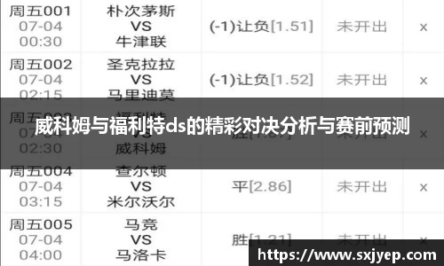 威科姆与福利特ds的精彩对决分析与赛前预测