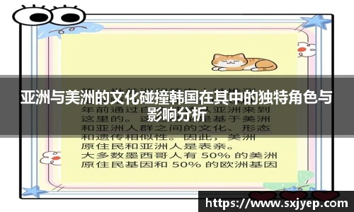 亚洲与美洲的文化碰撞韩国在其中的独特角色与影响分析