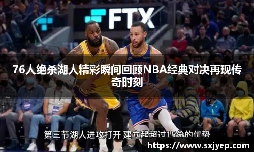 76人绝杀湖人精彩瞬间回顾NBA经典对决再现传奇时刻