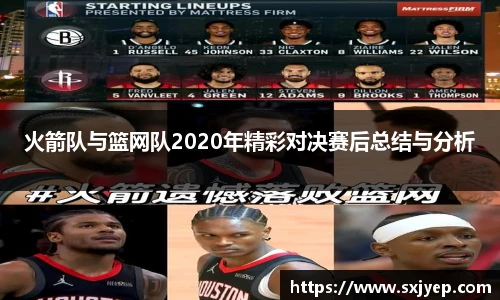 火箭队与篮网队2020年精彩对决赛后总结与分析