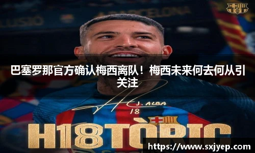 巴塞罗那官方确认梅西离队！梅西未来何去何从引关注