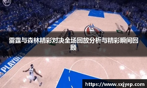 雷霆与森林精彩对决全场回放分析与精彩瞬间回顾