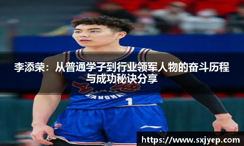 李添荣：从普通学子到行业领军人物的奋斗历程与成功秘诀分享