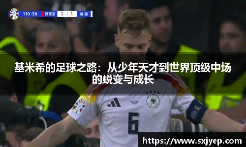 基米希的足球之路：从少年天才到世界顶级中场的蜕变与成长