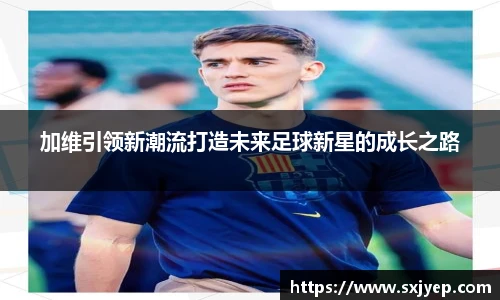 加维引领新潮流打造未来足球新星的成长之路