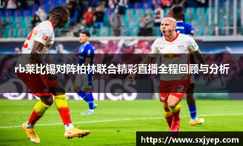rb莱比锡对阵柏林联合精彩直播全程回顾与分析