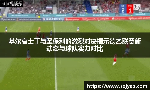 基尔高士丁与圣保利的激烈对决揭示德乙联赛新动态与球队实力对比