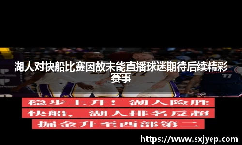 湖人对快船比赛因故未能直播球迷期待后续精彩赛事