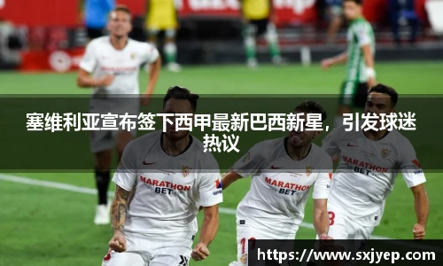 塞维利亚宣布签下西甲最新巴西新星，引发球迷热议