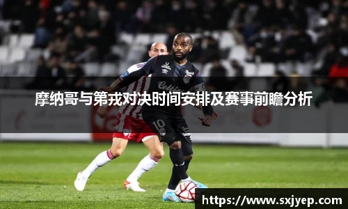 摩纳哥与第戎对决时间安排及赛事前瞻分析
