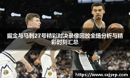 掘金与马刺27号精彩对决录像回放全场分析与精彩时刻汇总