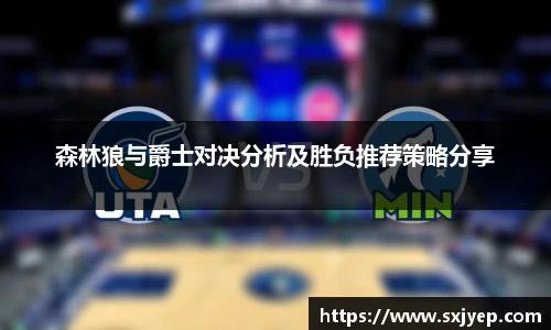 森林狼与爵士对决分析及胜负推荐策略分享