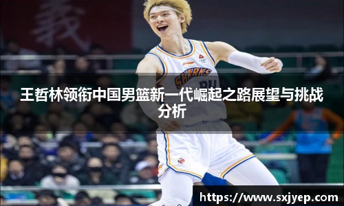 王哲林领衔中国男篮新一代崛起之路展望与挑战分析