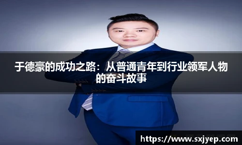 于德豪的成功之路：从普通青年到行业领军人物的奋斗故事