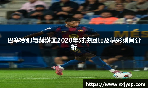 巴塞罗那与赫塔菲2020年对决回顾及精彩瞬间分析