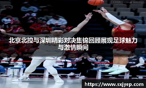 北京北控与深圳精彩对决集锦回顾展现足球魅力与激情瞬间