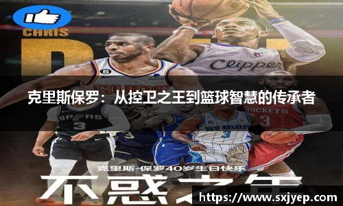 克里斯保罗：从控卫之王到篮球智慧的传承者