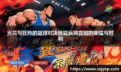 火花与狂热的篮球对决谁能赢得竞猜的荣耀与胜利