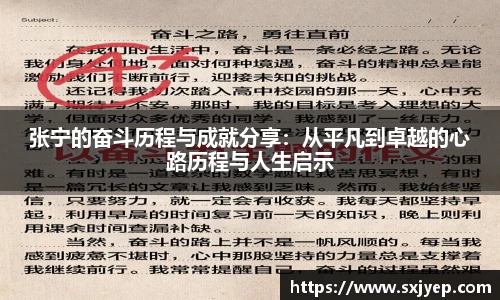 张宁的奋斗历程与成就分享：从平凡到卓越的心路历程与人生启示