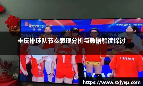 重庆排球队节奏表现分析与数据解读探讨