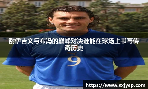 谢伊吉文与布冯的巅峰对决谁能在球场上书写传奇历史