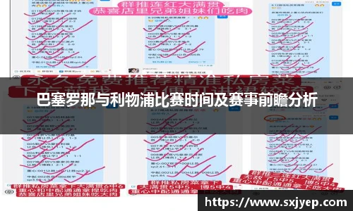 巴塞罗那与利物浦比赛时间及赛事前瞻分析