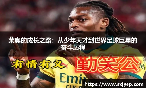 莱奥的成长之路：从少年天才到世界足球巨星的奋斗历程
