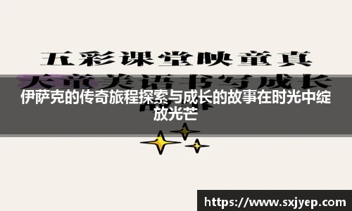 伊萨克的传奇旅程探索与成长的故事在时光中绽放光芒