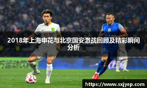 2018年上海申花与北京国安激战回顾及精彩瞬间分析