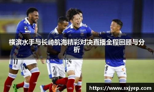 横滨水手与长崎航海精彩对决直播全程回顾与分析