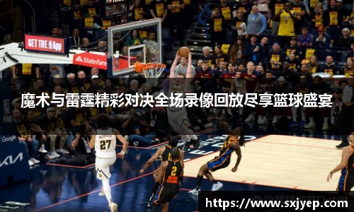 魔术与雷霆精彩对决全场录像回放尽享篮球盛宴