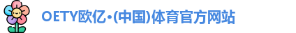 OE欧亿